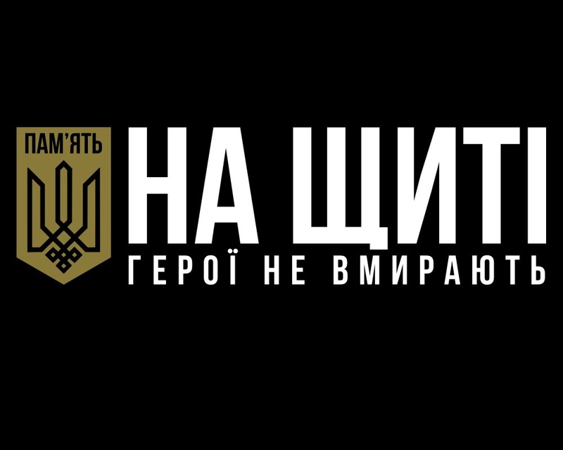 Пам’ять на щиті - 